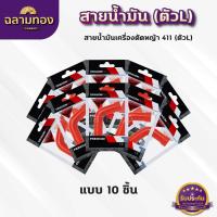ราคา สายน้ำมันคาบู 411 ตัวLแดง สายน้ำมันเบนซิน ตัวLแดง สำหรับคาบูเครื่องตัดหญ้า 411 ตรงรุ่น เกรดดี (21642047735)