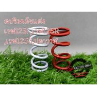 ราคา สปริงคลัชแต่งเวฟ125i เวฟ125Rเวฟ125Sปลาวาฬ จัดส่งเร็ว (20981214436)