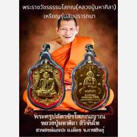 ราคา เหรียญเหนือดวง หลวงปู่พระมหาศิลา สิริจันโท วัดโพธิ์ศรีสะอาด อ เมือง จ กาฬสินธุ์ ปี2562 (22084029581)