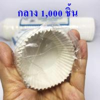 ราคา กระทงกระดาษจีบTOP 1000 ใบ แถว ถ้วยจีบคัพเค้ก อบขนมเค้ก เบเกอรี่ พาสต้า ขนมถ้วยฟู สีขาว เล็ก กลาง ใหญ่ พร้อมส่ง (16442119320)
