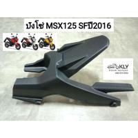 ราคา บังโซ่ MSX125 SF 2016 msx125sfปี2016 สี ดำด้าน อย่างดี งานNCA (21380112704)