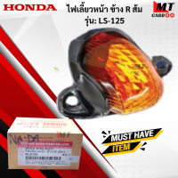 ราคา ชุดไฟเลี้ยวหน้า R L ส้ม รุ่น LS 125 HONDA ไฟเลี้ยวหน้าสีส้ม ข้างซ้าย L ข้างขวา R แอลเอส 125 ไฟเลี้ยวหน้า LS 125 สินค้าเกรดเอ สินค้าพร้อมจัดส่ง (18336638351)