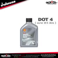 ราคา น้ำมันเบรค เชลล์ Shell น้ำมันครัช น้ำมันเบรค Brake Clutch อย่างดี DOT3 DOT4 เลือกได้เลย (21020423389)