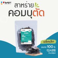 ราคา สาหร่ายคอมบุ ตัด Kokiri Seaweed เกรดคุณภาพ 100 กรัม จากเกาหลีใต้ (22150887233)