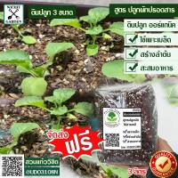 ราคา ดินปลูกผักสวนครัว ดินปรุงสำเร็จพร้อมปลูก ปลอดสารพิษ ส่วนผสมจากอินทรีวัตถุในธรรมชาติและสารอาหารที่ผักต้องการ เก็บคูปองส่งฟรี99 (11777276181)