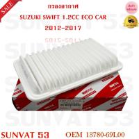 ราคา กรองอากาศ SUZUKI SWIFT 1 2CC ECO CAR 2012 2017 รหัส 13780 69L00 13780 71L00 (7887052403)