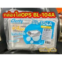 ราคา กล่องใสBL104A BL2HA BL4HA BL1HA BL17A กล่องขนม แพ็คละ 100 ใบ ฝาล็อค ไม่เป็นไอน้ำ (21529500288)