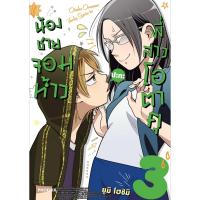 ราคา หนังสือ น้องชายจอมห้าวปะทะพี่สาวโอตาคุ 3 Mg ปกอ่อน (18489828106)