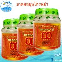 ราคา ยาดมสมุนไพรพม่า 10กรัม 3กระปุก ยาดมพม่า ยาหอม ยาดมสมุนไพร ยาดมพม่าแท้100 สูตรดั้งเดิม ของฝาก (22097807533)