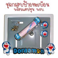 ราคา 9 สี โดเรม่อน กรอบป้ายทะเบียนรถมอไซค์ กรอบป้ายทะเบียน โดเรม่อน Doraemon ครบชุด กรอบป้ายทะเบียน (21769229811)