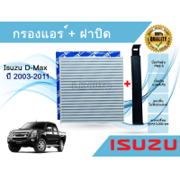 ราคา ฟิลเตอร์ กรองแอร์ พร้อมฝาปิด อีซูซุ ดีแมคซ์ Isuzu D Max ปี 2002 2011 ดีแม็ก ดีแม็ค ดีแมก คุณภาพดี จัดส่งรวดเร็ว (22198612720)