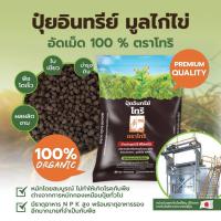 ราคา ปุ๋ยอินทรีย์มูลไก่ไข่อัดเม็ด 100 ตราโทริ (10035144952)