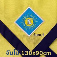 ราคา พร้อมส่ง ผ้าพันคอลูกเสือครู จันทบุรี ฉะเชิงเทรา ชลบุรี ตราด นครนายก ปราจีนบุรี ระยอง สระแก้ว เขตการศึกษาที่ 12 (21401252877)