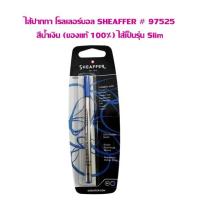 ราคา ไส้ปากกา โรลเลอร์บอล SHEAFFER 97525 สีน้ำเงิน ของแท้ 100 ไส้เป็นรุ่น Slim (21165325171)