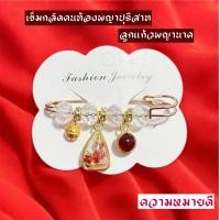 ราคา เข็มกลัดคนท้อง พญาปุริสาท ลูกแก้วพญานาคมงคล (22112596045)