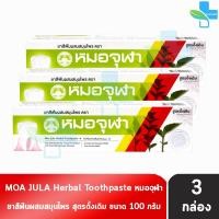 ราคา หมอจุฬา ยาสีฟันผสมสมุนไพร สูตรดั้งเดิม 100 กรัม 3 กล่อง Moa Jula Herbal Toothpaste Original 901 (21884137890)