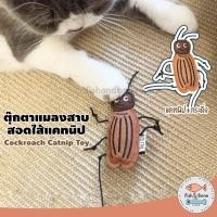 ราคา Fish Bone ตุ๊กตาแมลงสาบ สอดไส้ แคทนิป ของเล่นแมว (22053199428)