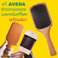 ราคา หวีไม้ Avedaถนอมผมและหนังศรีษะ (20918513301)