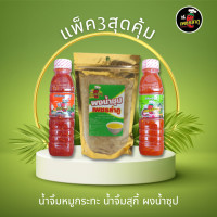 ราคา แพ็ค3สุดคุ้ม น้ำจิ้มหมูกระทะ ขวด300กรัม น้ำจิ้มสุกี้ ขวด300กรัม ผงน้ำซุปเอนกประสงค์ ซอง380กรัม แพ็คเกจ (17460714667)