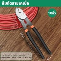 ราคา BAOLIAN คีมตัดสายเคเบิ้ล คีมตัดสายไฟ คีมตัดลวด ขนาด 6 8 10 นิ้ว (21604043096)