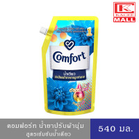 ราคา Comfort คอมฟอร์ท อัลตร้า น้ำเดียว แบบ ถุงเติม ฟ้า 540 มล (9050887353)