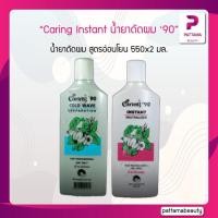 ราคา แคริ่ง น้ำยาดัด 90 550 มล x2 (22127762997)