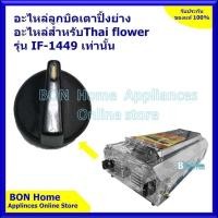 ราคา ลูกบิด Thai flower อะไหล่เตาแก๊สย่าง รุ่น IF 1449 (9777236152)