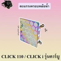 ราคา ตะแกรงหม้อน้ำ แบบ 2 ชั้น CLICK 110 CLICK i คาร์บู (21460978315)