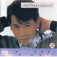 ราคา CD Audio คุณภาพสูง เพลงไทย สุชาติ ชวางกูร รวมเพลงฮิต พ ศ 2543 แผ่น Remake ทำจากไฟล์ FLAC (21894286680)