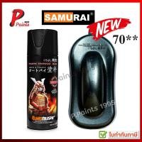 ราคา สีซามูไร สีเทากัล เทาอมฟ้า เบอร์ 70 เทาเมท เทาดำ เทาดำมุก สีสเปรย์ซามูไร สีพ่นรถ ซ่อมสีรถ สีพ่นล้อ samurai paint (22023963668)