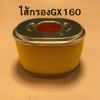 ราคา ไส้กรองอากาศ2ชั้น ฮอนด้า สำหรับเครื่องยนต์อเนกประสงค์ รุ่นGX120 GX160 GX200 GX270 GX390 (22099124849)