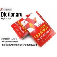 ราคา Dictionary พจนานุกรม อังกฤษ ไทย ฉบับมาตรฐาน ยี่ห้อ Aksorns ราคาต่อ 1 เล่ม (5082588078)