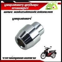 ราคา บูทดุมสเตอร์ ลูกปืนในดุม 6203 เวฟ บูทในดุมจับสเตอร์ ลูกปืนสเตอร์ รุ่น WAVE 110i 125i MSX CZI DREAM Super Cubราคาต่อชุดและแยกขาย บูทสเตอร์หลัง ดรีมเวฟ เกรดแท้ศูยร์ (21998620773)