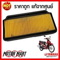 ราคา ไส้กรองอากาศ ยามาฮ่า YAMAHA สำหรับ Spark nano Sparkz สปาร์ค นาโน สปาร์ค แซด ของแท้ศูนย์ 5TN E4451 00 (679696868)