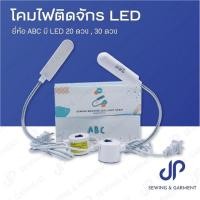 ราคา โคมไฟติดจักร LED 20ดวง30ดวง ไฟติดจักรแม่เหล็กดูด ไฟติดส่องจักร ไฟติดหัวจักร โคมไฟติดจักร (21907446534)