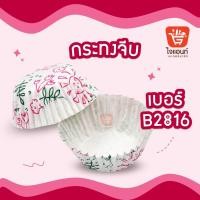 ราคา กระทงกระดาษลาย กระทงจีบ เบอร์ B 2816 คละลาย (21348551369)