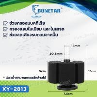 ราคา กรองฟองน้ำตู้ปลา ยี่ห้อ Bonetar กรองฟองน้ำตู้ปลา รุ่น XY 2835 XY 2836 XY 2810 XY 2811 XY 2813 XY 180 XY 380 ใยถอดซักล้างได้ ใยฟองน้ำอย่างดีทนทาน ใช้กับตู้ปลาได้ทุกชนิด (21734201934)