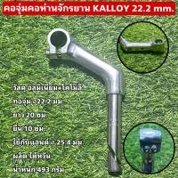ราคา คอจุ่มคอห่านจักรยาน KALLOY 22 2 mm (21960341995)