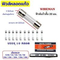 ราคา แพ็ค 10 หลอด ฟิวส์หลอดแก้ว สั้น 20 มม ฟิวส์กระบอกเล็ก เลือกแอมป์ A ฟิวส์หลอดแก้ว Wireman อุปกรณ์ป้องกันกระแสไฟฟ้าเกิน ฟิวส์หลอมละลาย กระบอก (20003026695)