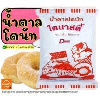 ราคา ส่งฟรี น้ำตาลโดนัท ตราไดนาสตี้ 1KG น้ำตาลป่น น้ำตาลโรยโดนัท น้ำตาลไอซ์ซิ่ง น้ำตาลโรยหน้าขนมปัง น้ำตาลแต่งหน้าเค้ก (21743198836)