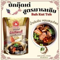 ราคา บักกุ๊ดเต๋ บะกุ๊ดเต๋ สูตรมาเลเซีย Bak Kut Teh Herbal Soup ง่วนสูน ตรามือที่1 เครื่องตุ๋นยาจีน (21368655960)