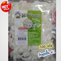 ราคา มะพร้าวแก้วเชียงคาน แบบเส้นขาว ตราแม่ละเอียดมะพร้าวแก้ว เนื้อมะพร้าวคัดพิเศษ 100 หอม นุ่ม มัน อร่อย หวานน้อย มะพร้าวแก้วสูตรดั้งเดิมจากเชียงคาน ขนาด 200 กรัม (21704087991)