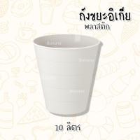 ราคา IKEAอิเกีย ถังขยะ ถังขยะอิเกีย ของแท้ ถังขยะทรงสูง ถังขยะมีฝา ถังขยะมินิมอล 8 10ลิตร (20258925445)