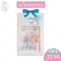 ราคา พร้อมส่ง อะไหล่ติดเล็บแบบซอง ตกแต่งเล็บ สุดคิ้ว อะไหล่ตกแต่ง J265 J302 อะไหล่ (15244430224)