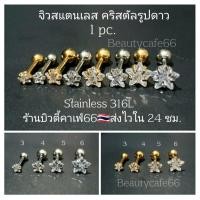 ราคา ส่งไว 1 ข้าง จิวหู คริสตัลรูปดาว ก้าน 0 8 1 2 mm สแตนเลสแท้ Stainless 316L จิวรูปดาว จิวเพชร จิวระเบิดหู จิวดาว (14017685026)