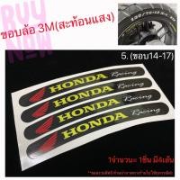 ราคา สติ๊กเกอร์ ขอบล้อ งาน3Mสะท้อนแสง ขอบ12 17 ติดตกแต่งขอบล้อรถจักรยานยนต์ (9498433205)