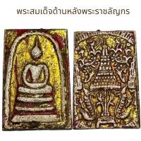 ราคา พระสมเด็จด้านหลังพระราชลัญกร (21768357995)