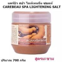 ราคา Carebeau สครับ แคร์บิว สปา ไลท์เทนนิ่ง ซอลท์ 700 กรัม สูตรมะขาม (705628205)