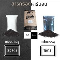 ราคา สารกรองคาร์บอน ยี่ห้อ ยูนิกาบ ID1000 สารกรองน้ำคาร์บอนคุณภาพสูง แบ่งขาย 1 25 ลิตร (21554657054)