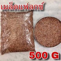 ราคา เมล็ดแฟลกซ์ 500 กรัม Flaxseed 500 g เมล็ดเฟล็กซ์ สีน้ำตาล Brown Flax seeds 亚麻子 Ya Ma Zi Semen Lini เมล็ดแฟล็กซ์ ธัญพืช (21896097510)